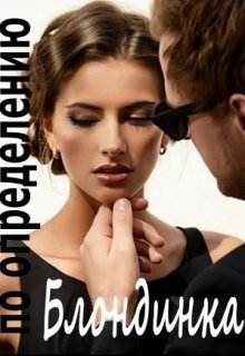 Блондинка по определению - Ася Невеличка
