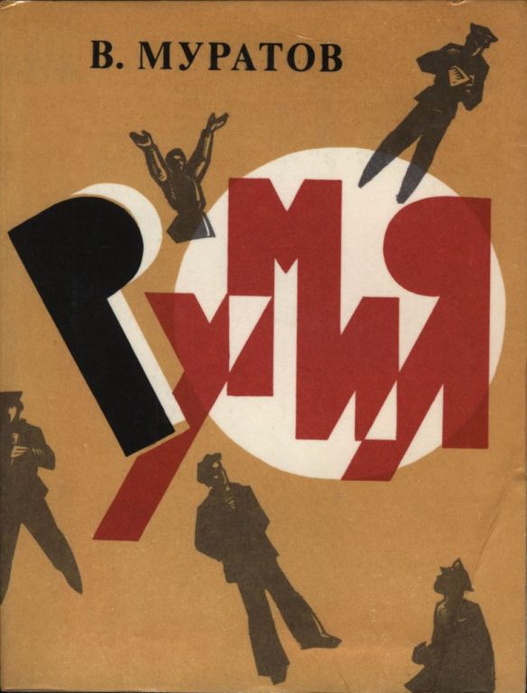 Румия - Виктор Владимирович Муратов