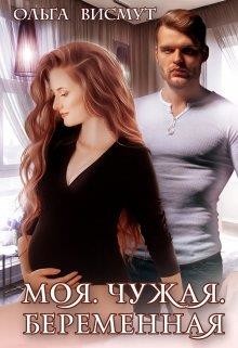 Моя. Чужая. Беременная (СИ) - Висмут Ольга