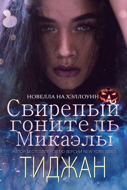 Свирепый Гонитель Микаэлы (ЛП) - 