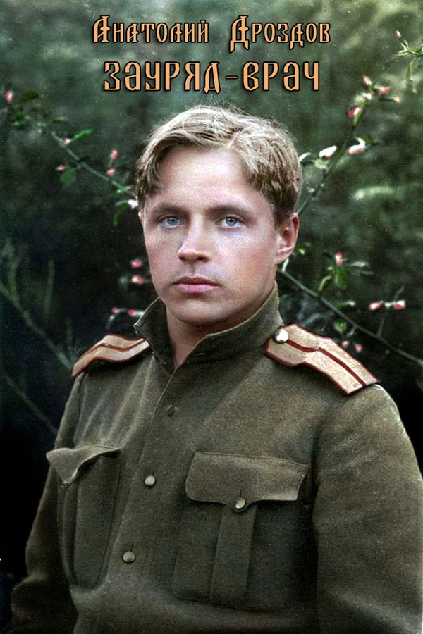 Зауряд-врач - Анатолий Федорович Дроздов