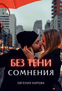 Без тени сомнения - Евгения Кирова