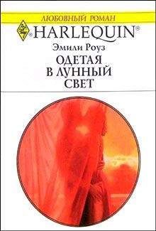 Эмили Роуз - Одетая в лунный свет