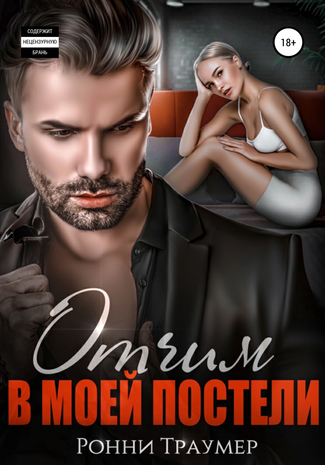 Отчим в моей постели - Ронни Траумер