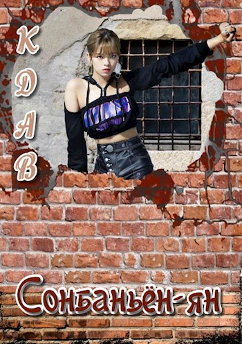 Сонбаньён-ян - Кдав