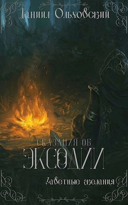 Заветные желания (СИ) - Ольховский Даниил