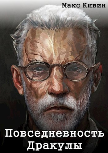 Повседневность Дракулы - Макс Кивин