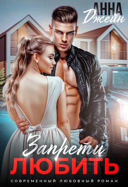Запрети любить (СИ) - Джейн Анна
