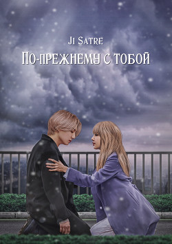По-прежнему с тобой (СИ) - 