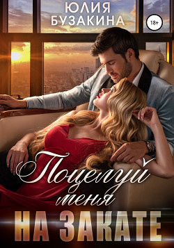 Поцелуй меня на закате (СИ) - Бузакина Юлия