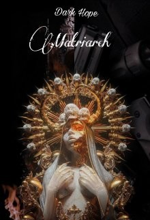 Праматерь: Перерождение наемницы (СИ) - 