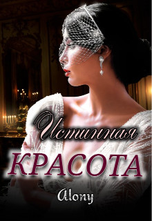 Истинная красота (СИ) - 