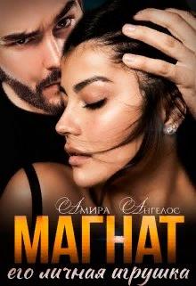 Магнат. Его личная игрушка - Амира Ангелос