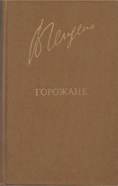 Горожане - Валерий Алексеевич Гейдеко