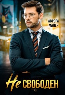 Не свободен! (СИ) - Майер Аврора