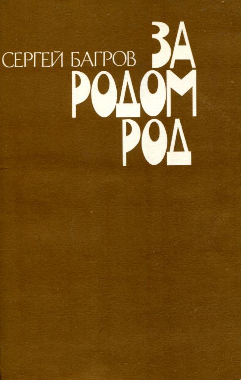 За родом род - Сергей Петрович Багров