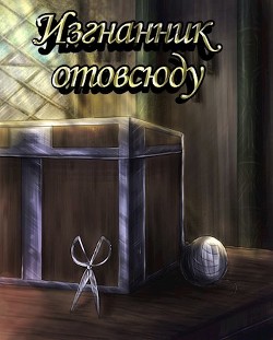 Изгнанник отовсюду (СИ) - 