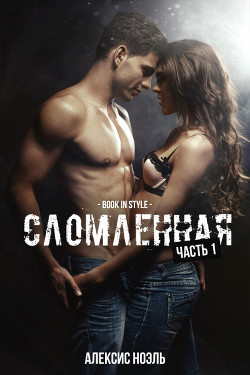 Сломленная. Часть 1 (ЛП) - Ноэль Алексис