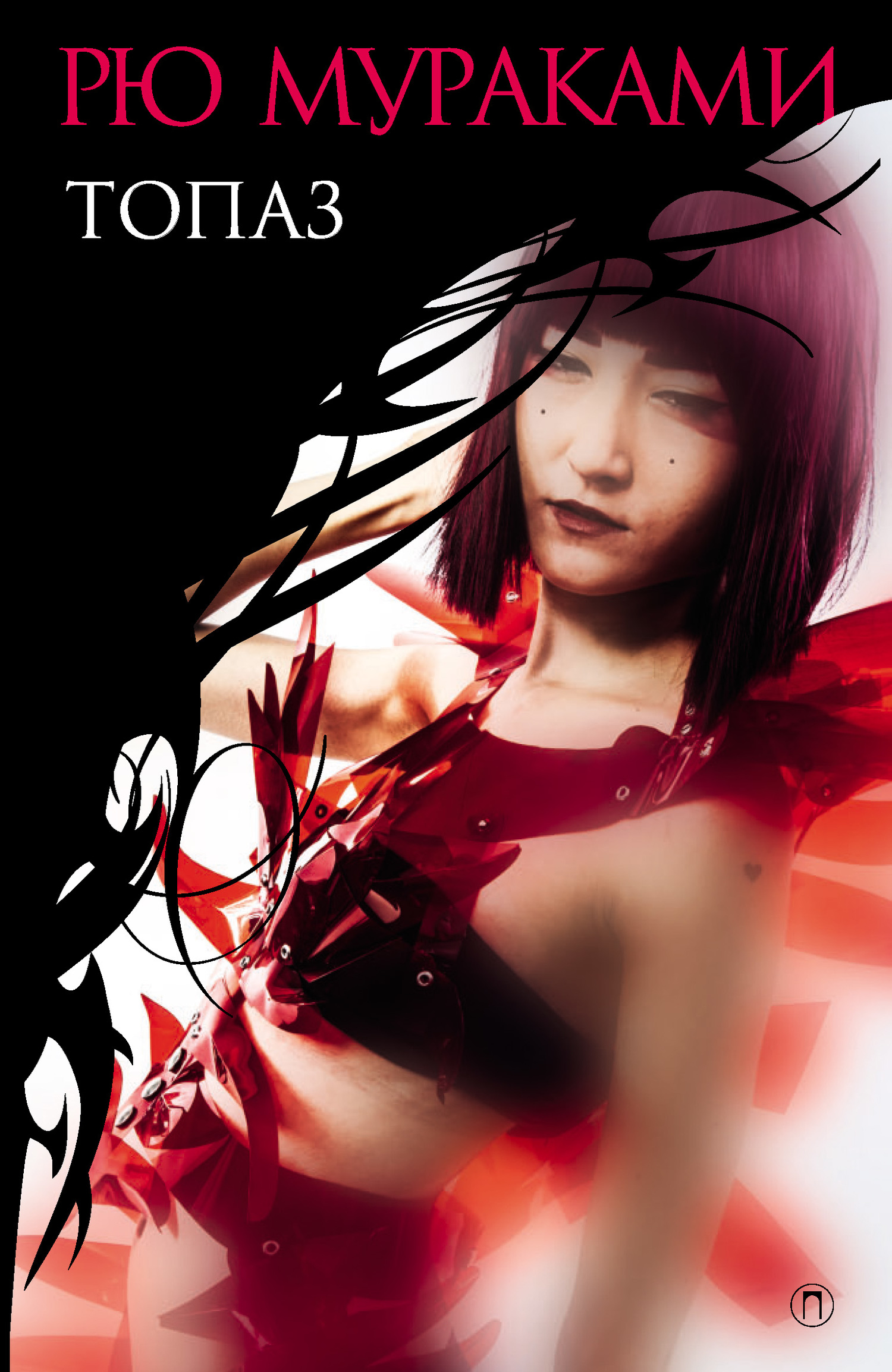 Топаз - Рю Мураками