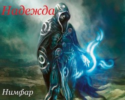 Надежда (СИ) - 