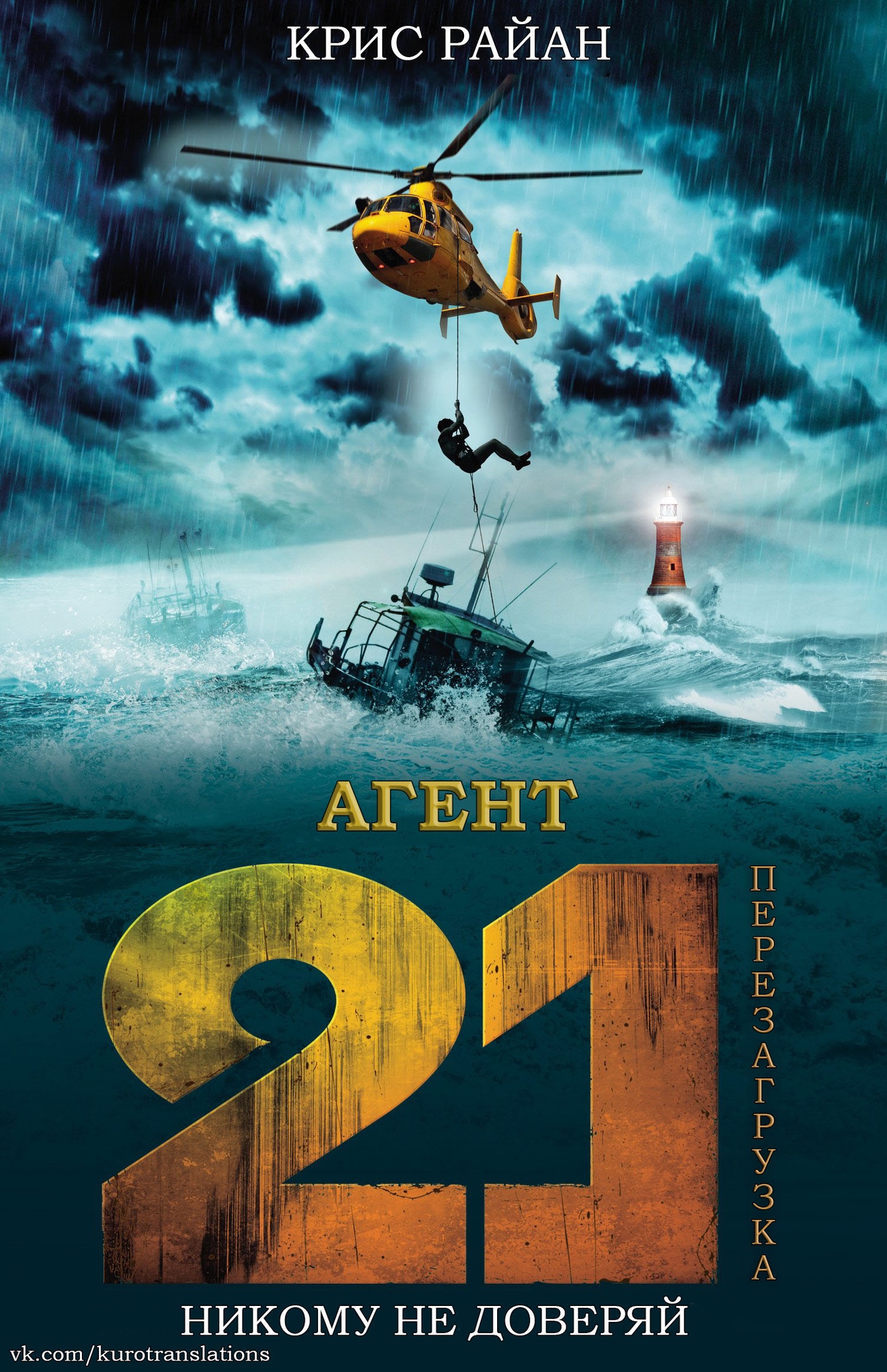 Перезагрузка - Крис Райан