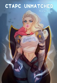 Старс Unmatched - Алекс Кин