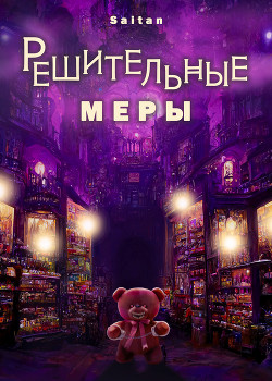 Решительные меры (СИ) - 