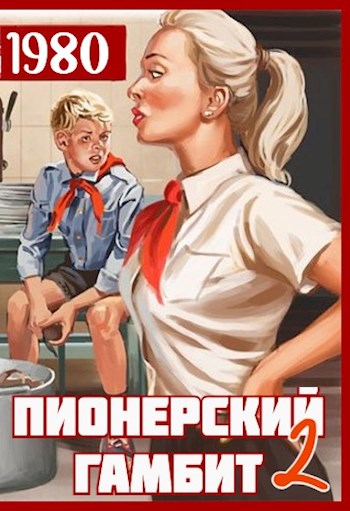 Пионерский гамбит-2 - Саша Фишер