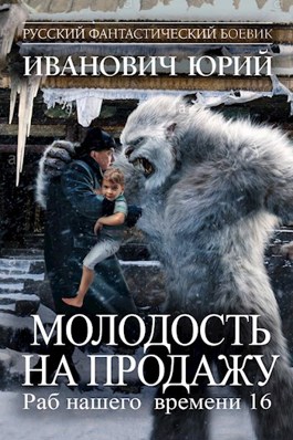 Молодость на продажу - Юрий Иванович