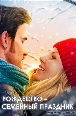 Рождество – семейный праздник (СИ) - 