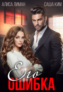 Его ошибка (СИ) - Лиман Алиса