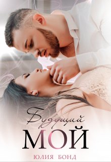 Будущий мой - Юлия Бонд