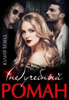 (Не)учебный роман - Юлия Бонд