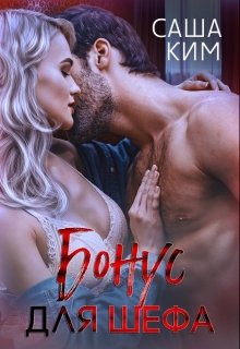Бонус для шефа - Саша Ким