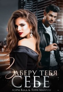 Заберу тебя себе (СИ) - Майрон Тори