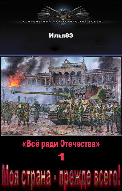 Моя страна - прежде всего! (СИ) - 