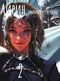 Айрин, графиня из Бездны. Книга 2 (СИ) - 