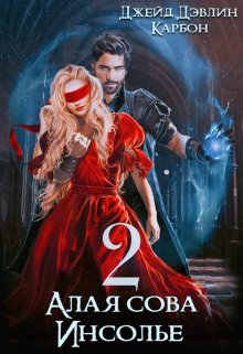 Алая сова Инсолье 2 - Ива Лебедева