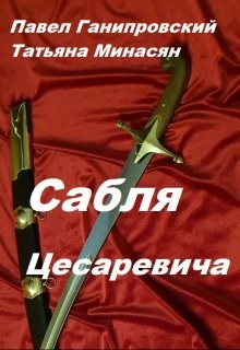 Сабля Цесаревича (СИ) - Алексеева Татьяна Сергеевна