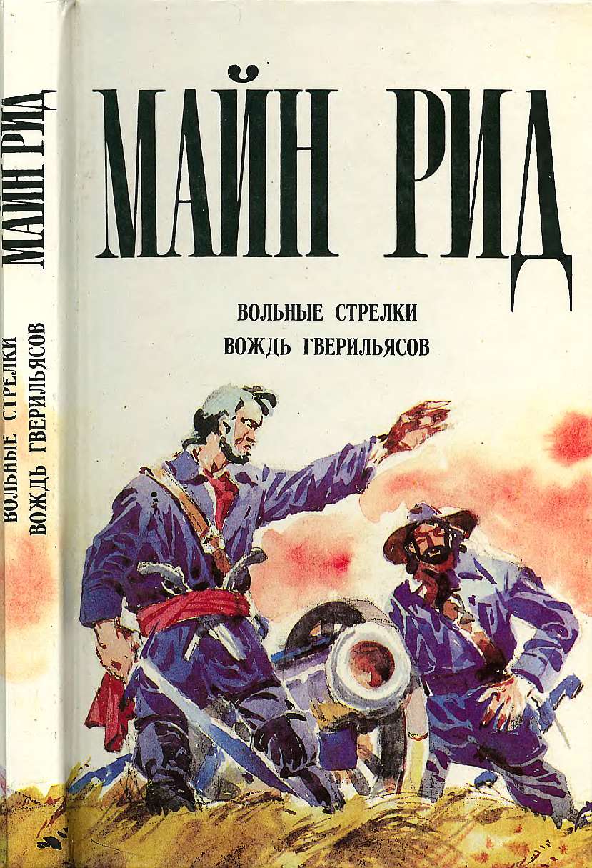 Вольные стрелки. Вождь гверильясов. - Майн Рид