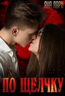 По щелчку - Яна Лари