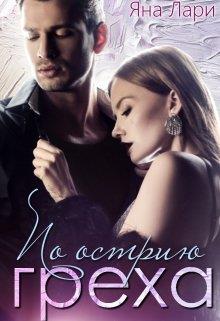По острию греха - Яна Лари