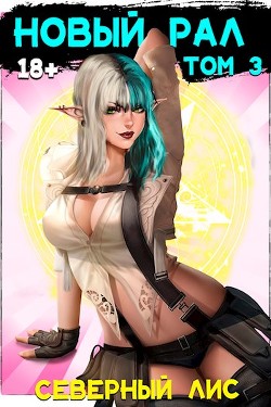 Новый Рал 3 (СИ) - 