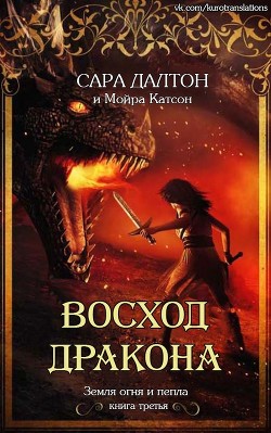 Восход дракона (ЛП) - Далтон Сара