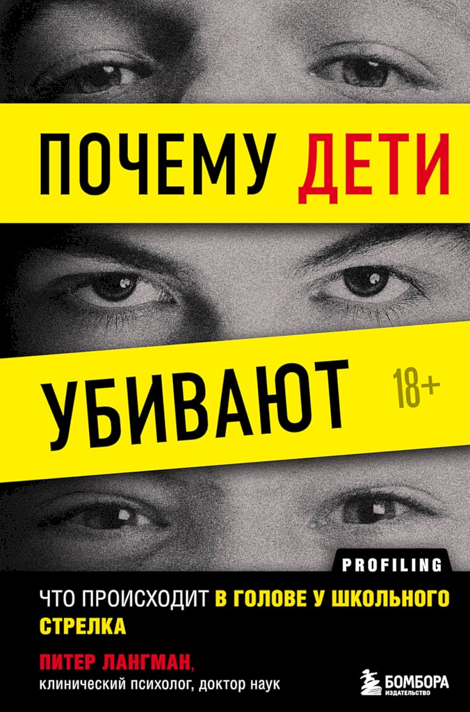 Почему дети убивают. Что происходит в голове у школьного стрелка - Питер Лангман