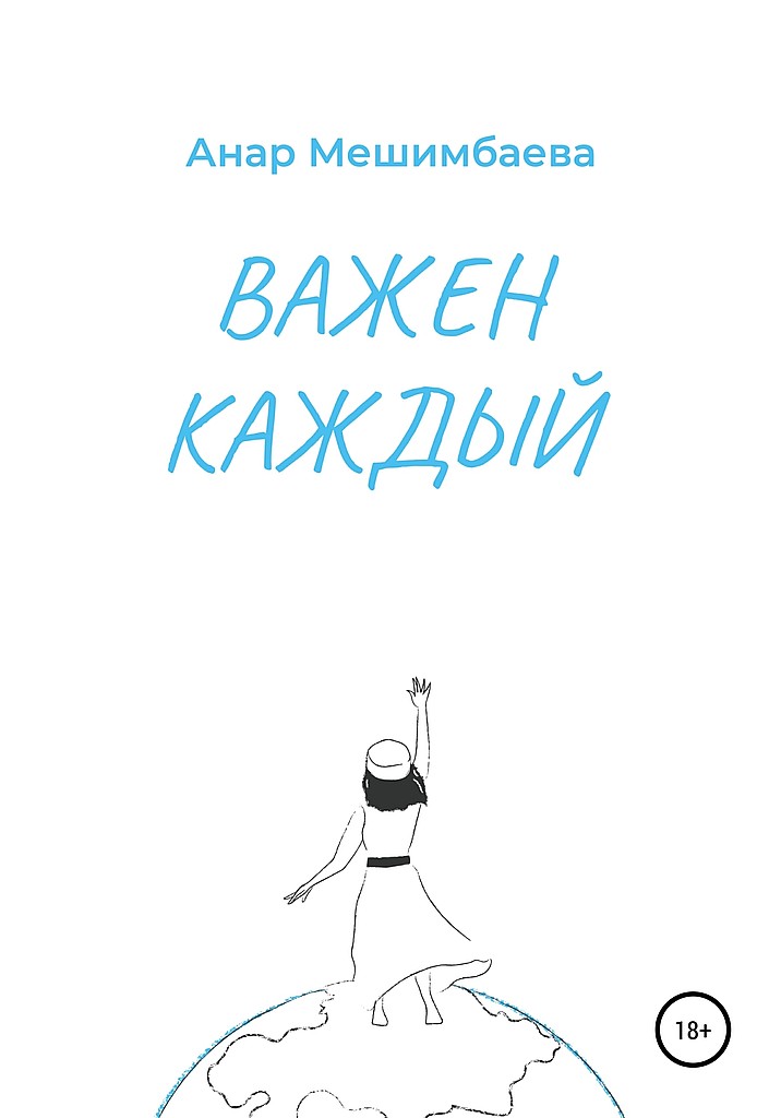 Важен каждый - Анар Ертулевна Мешимбаева