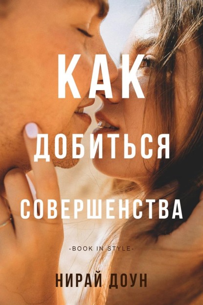 Как добиться совершенства - Нирай Доун