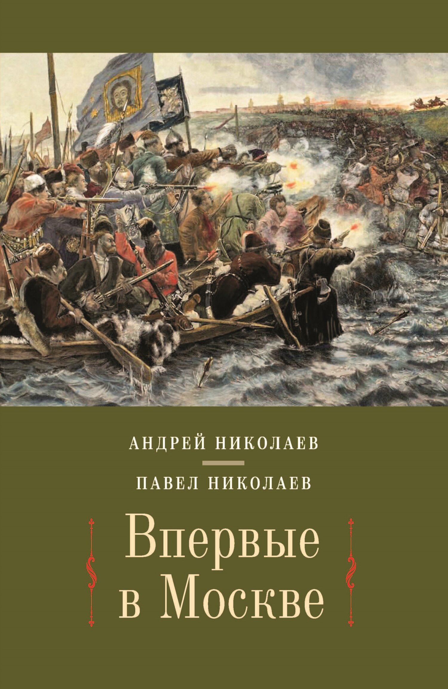 Впервые в Москве. От долетописных времён до конца XVI столетия - Павел Федорович Николаев