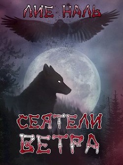 Сеятели ветра (СИ) - Наль Лие