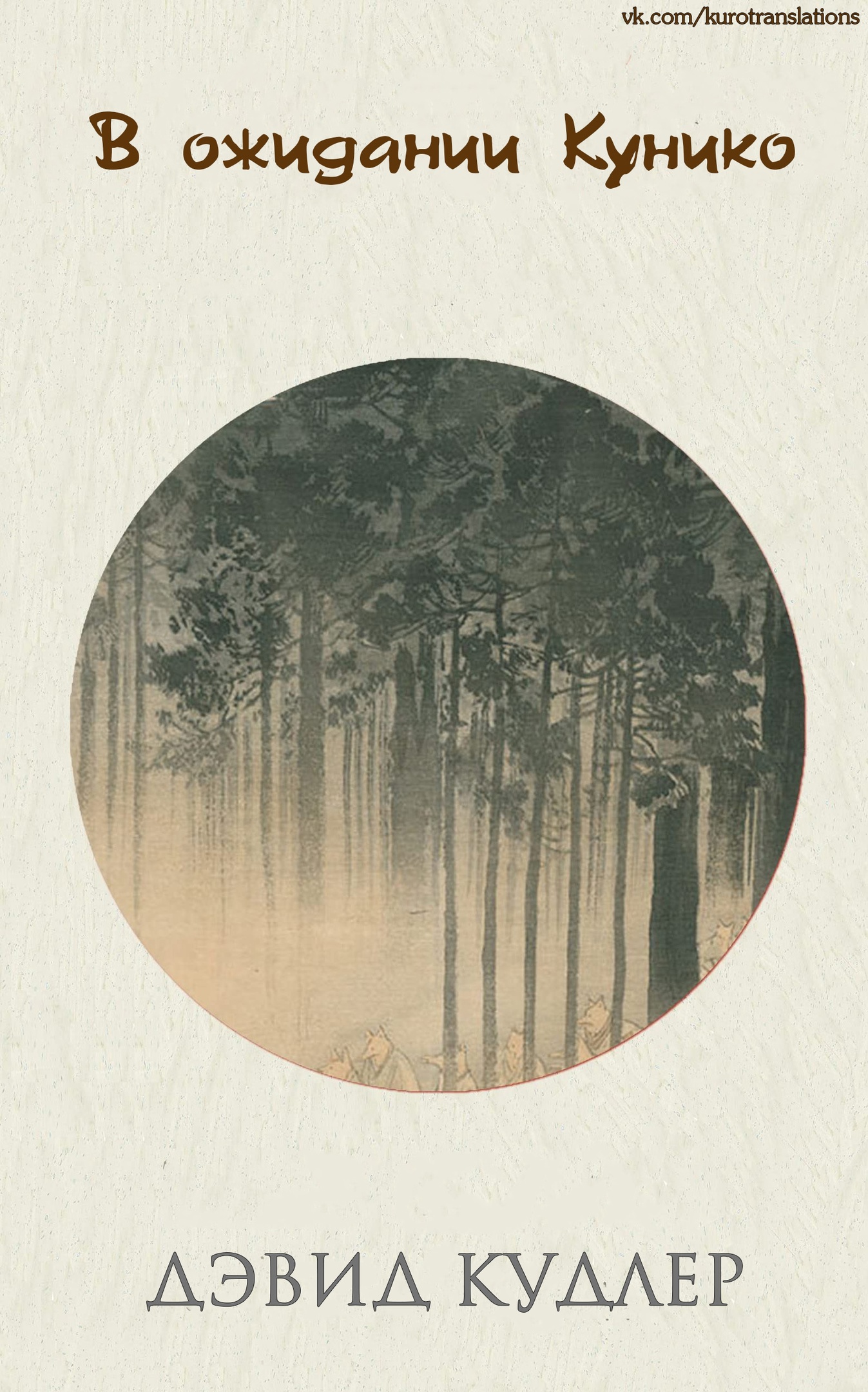 В ожидании Кунико - Дэвид Кудлер